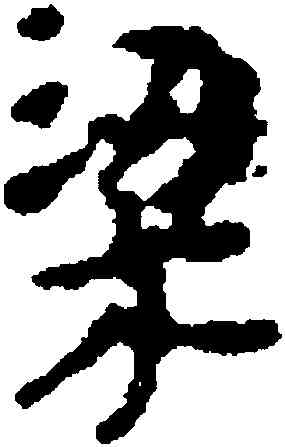 梁,武威醫簡,書法字典